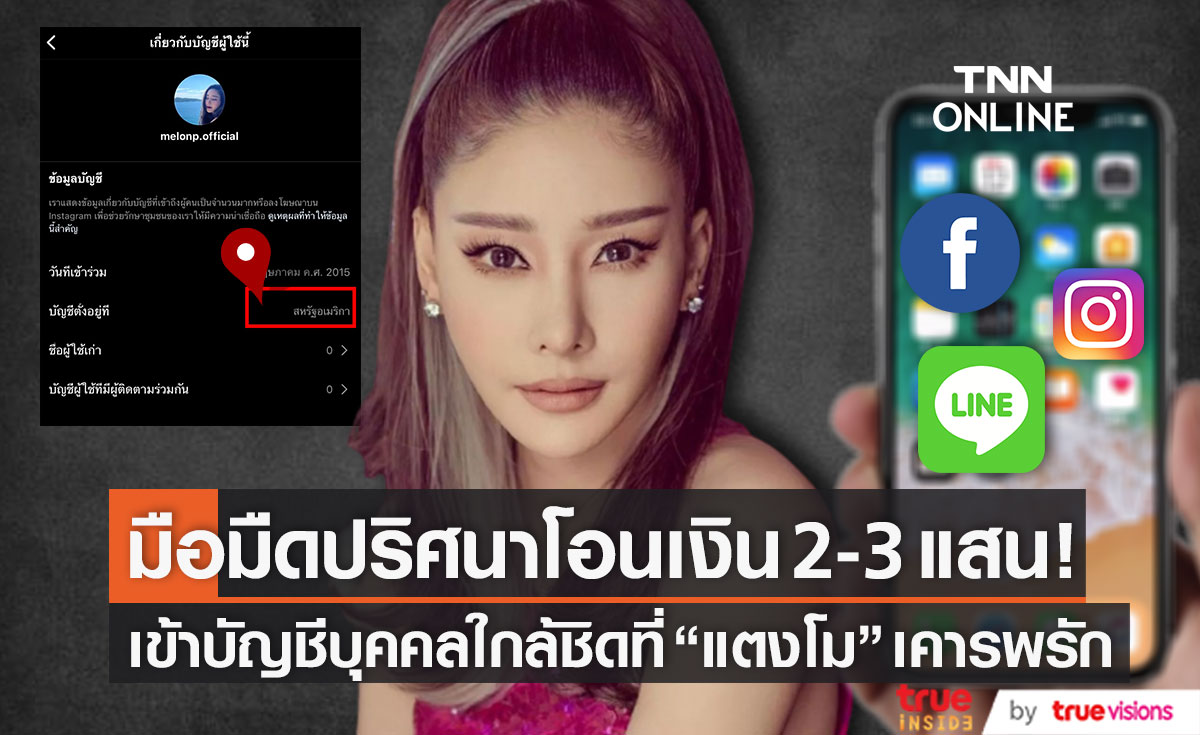มือมืดโพสต์เฟซบุ๊ก โอนเงิน 2-3 แสน เข้าบัญชี "คนใกล้ชิด" ที่ "แตงโม" เคารพรัก