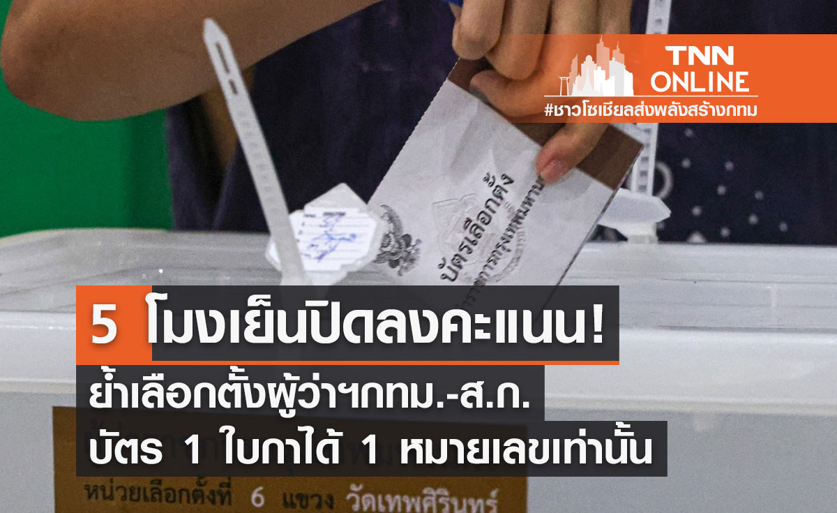5 โมงเย็นปิดคูหา! ย้ำเลือกตั้งผู้ว่าฯกทม. บัตร 1 ใบกาได้ 1 หมายเลขเท่านั้น