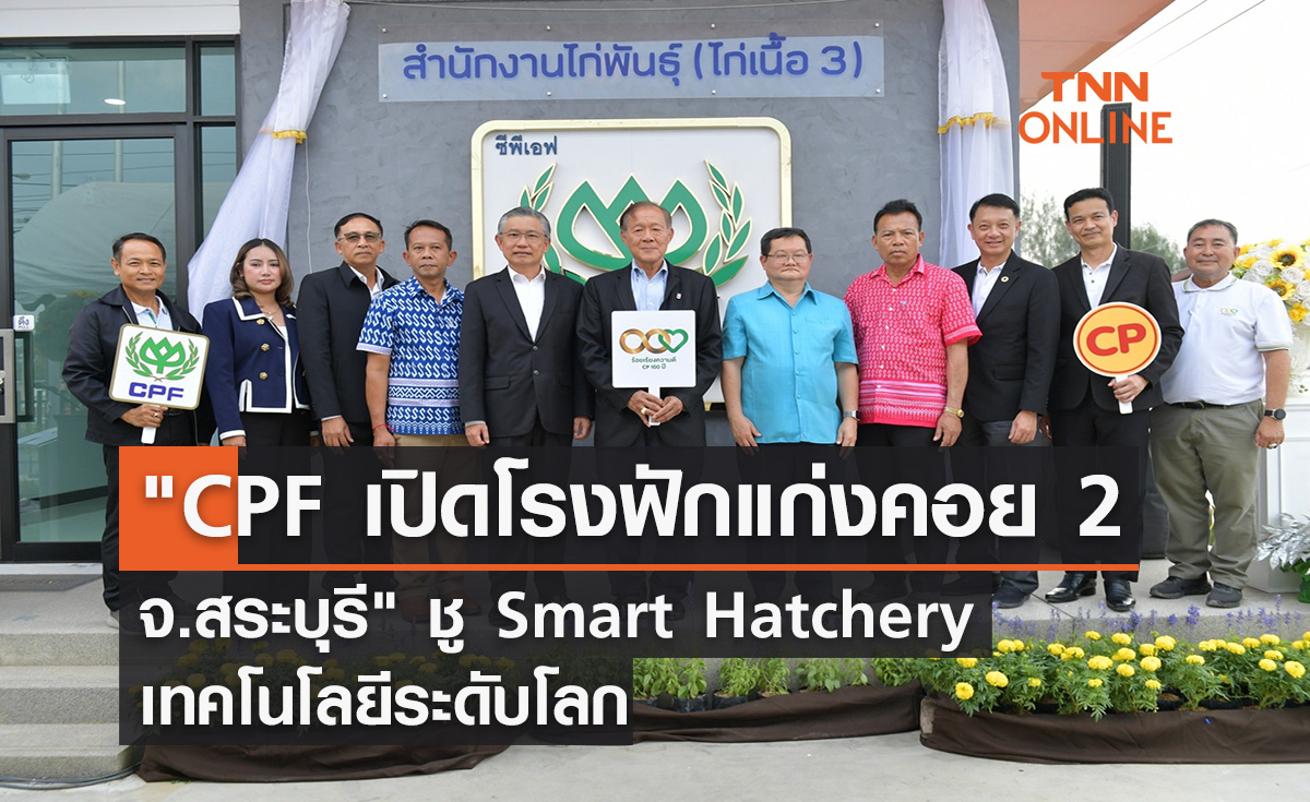 CPF เปิดโรงฟักแก่งคอย 2 จ.สระบุรี ชู Smart Hatchery เทคโนโลยีระดับโลก