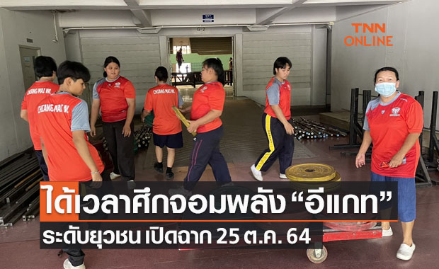 ศึกยกน้ำหนักยุวชน 'อีแกท ชิงแชมป์ประเทศไทย 2021' พร้อมเปิดฉาก 25 ต.ค. นี้
