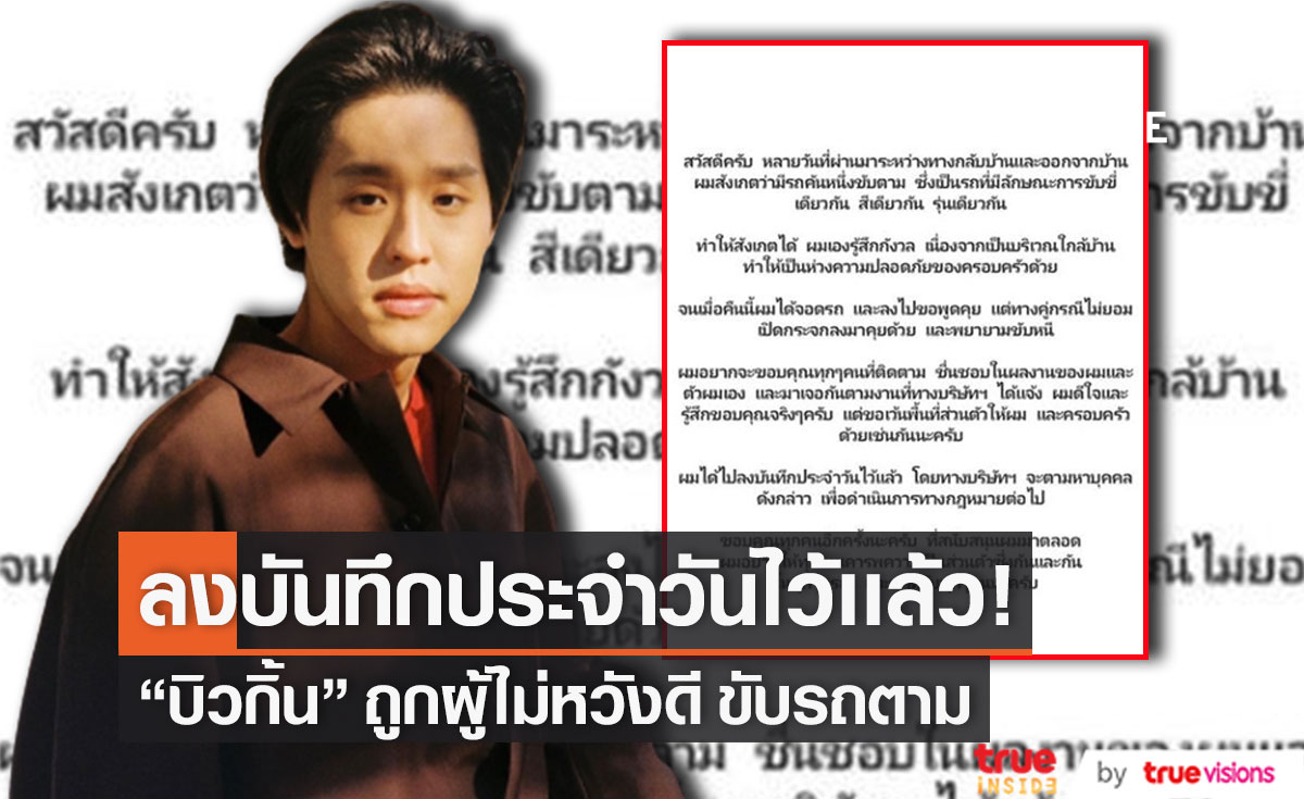 "บิวกิ้น" โพสต์เล่าเรื่องราว ถูกผู้ไม่หวังดีขับรถตาม เผยได้มีการลงบันทึกประจำวันไว้เเล้ว (มีคลิป)