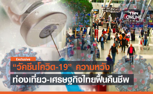 “วัคซีนโควิด-19” ความหวังท่องเที่ยว-เศรษฐกิจไทยฟื้นคืนชีพ