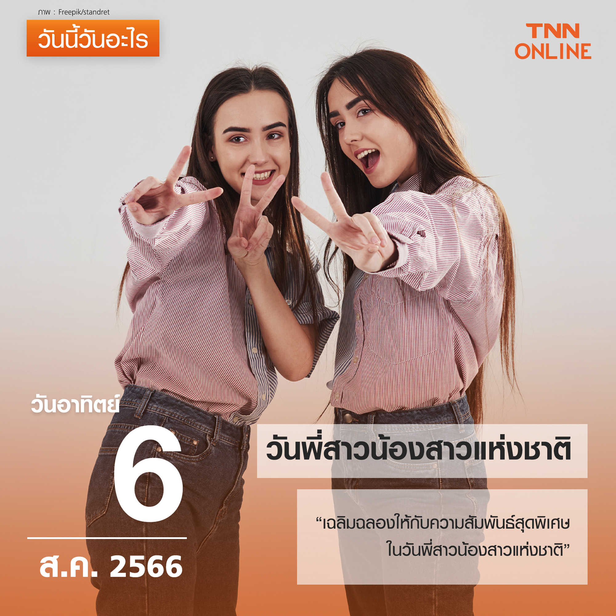 วันนี้วันอะไร วันที่ 6 สิงหาคม ของทุกปี ตรงกับ วันพี่สาวน้องสาวแห่งชาติ วันนี้วันอะไร วันที่ 6 สิงหาคม ของทุกปี ตรงกับ วันพี่สาวน้องสาวแห่งชาติ