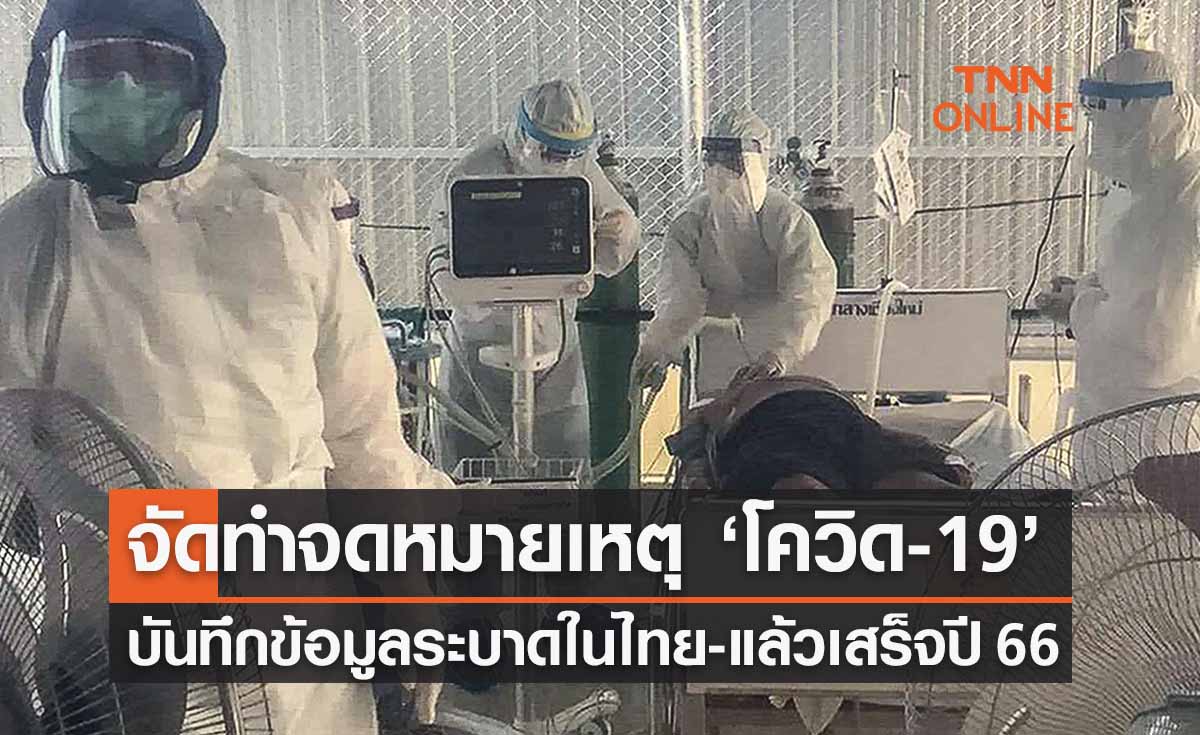 บันทึกในประวัติศาสตร์ จัดทำ ‘จดหมายเหตุโควิดระบาดไทย’ คาดเสร็จ มิ.ย.66