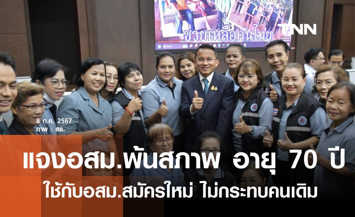 แจงอสม.พ้นสภาพ อายุ 70 ปี ใช้กับอสม.สมัครใหม่ ไม่กระทบคนเดิม