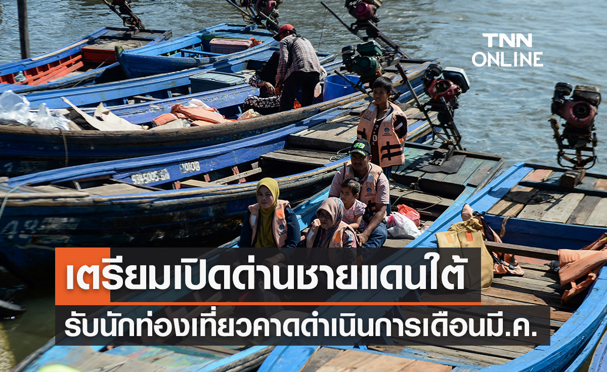 นายกฯเตรียมสั่งเปิดด่านชายแดนใต้รับนทท.คาดเริ่มมี.ค.นี้