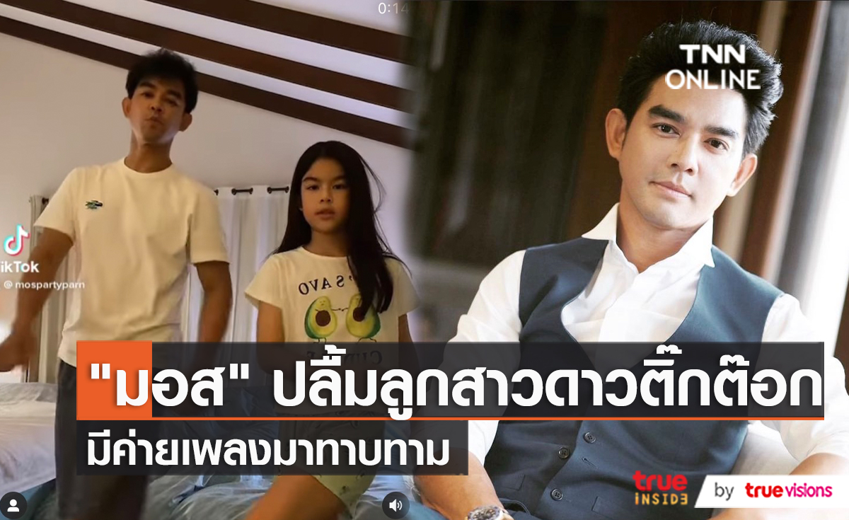 "มอส ปฎิภาณ" เผย "น้องโสน" ลูกสาวมีค่ายเพลงมาทาบทาม  (มีคลิป)