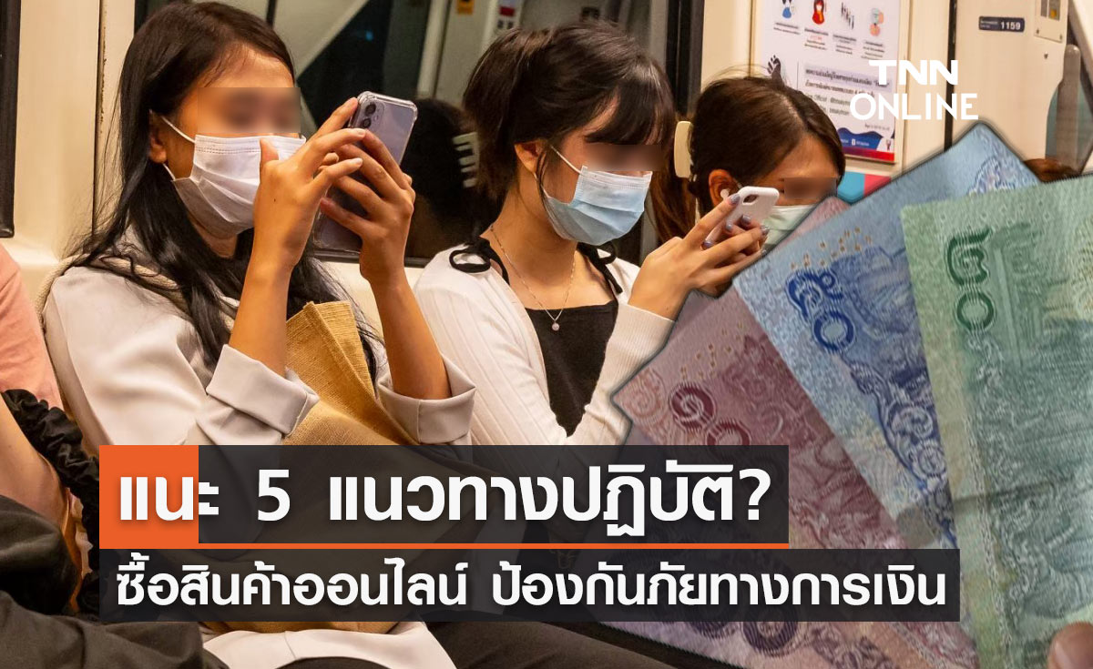แนะ 5 แนวทางป้องกันภัยทางการเงิน ซื้อสินค้าจากแพลตฟอร์มออนไลน์