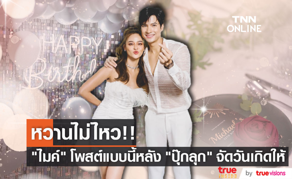"ไมค์" บอกแบบนี้!! มันพิเศษมากจริงๆ หลัง "ปุ๊กลุก" จัดงานเซอร์ไพรส์วันเกิด