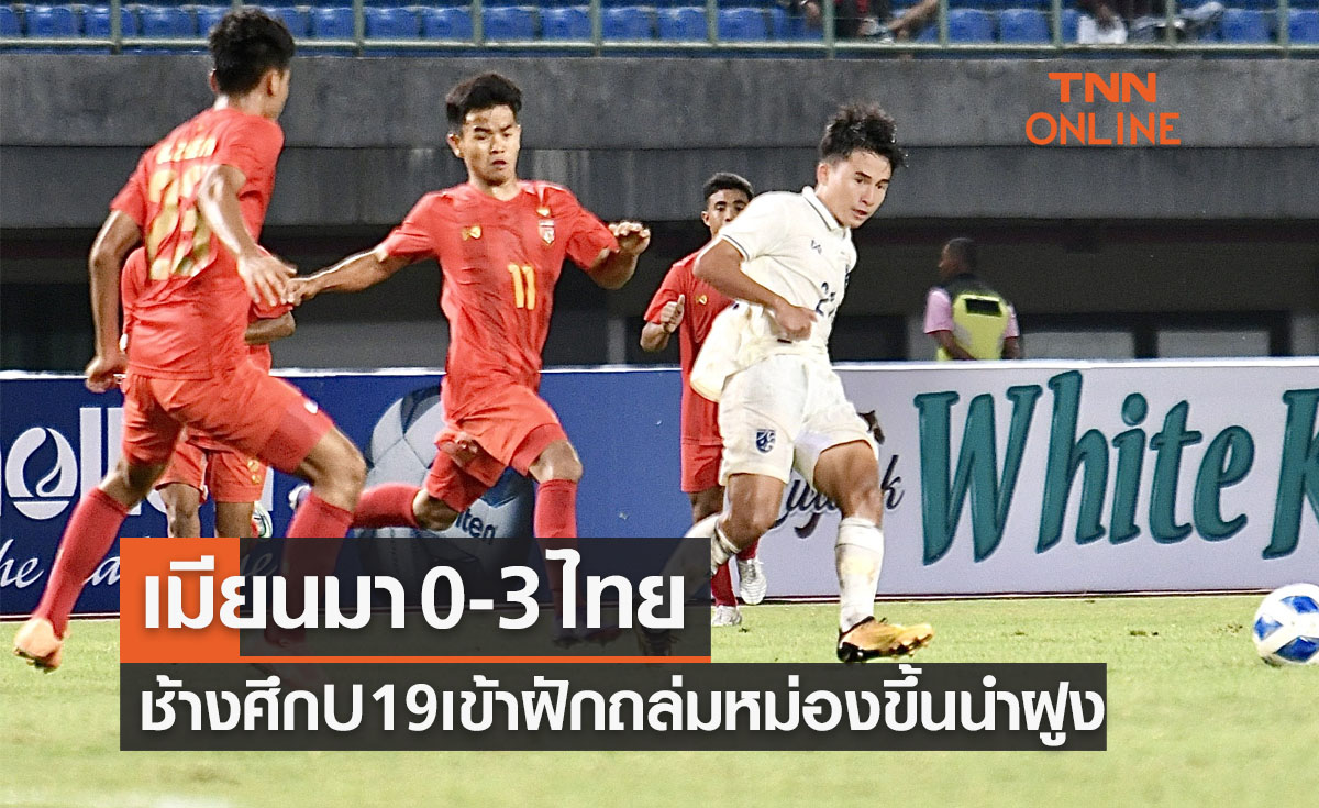 ผลบอลสด U19 ชิงแชมป์อาเซียน 2022 รอบแบ่งกลุ่ม นัดที่สอง เมียนมา พบ ไทย
