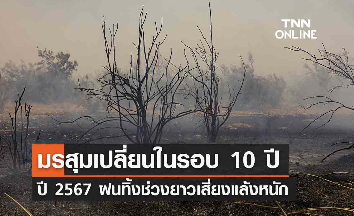 เตือนมรสุมเปลี่ยนแปลงในรอบ 10 ปี ฝนทิ้งช่วงยาวปี 67 เสี่ยงแล้งหนัก 