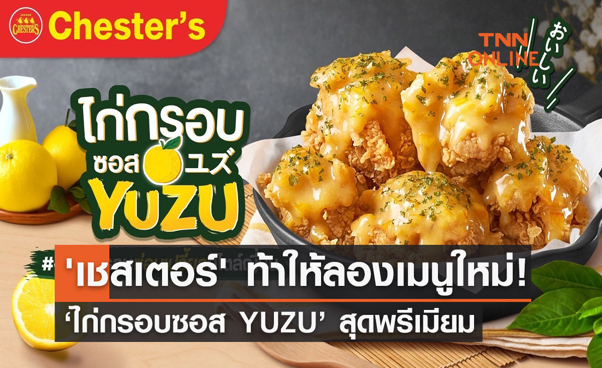 'เชสเตอร์' ท้าให้ลองเมนูใหม่! ‘ไก่กรอบซอส YUZU’ สุดพรีเมียม หอม อร่อย สไตล์ญี่ปุ่นแท้ๆ