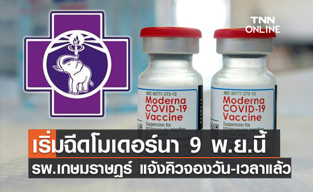 เช็กด่วน! รพ.เกษมราษฎร์ แจ้งลำดับคิวจองวัน-เวลาฉีด "โมเดอร์นา" แล้ว