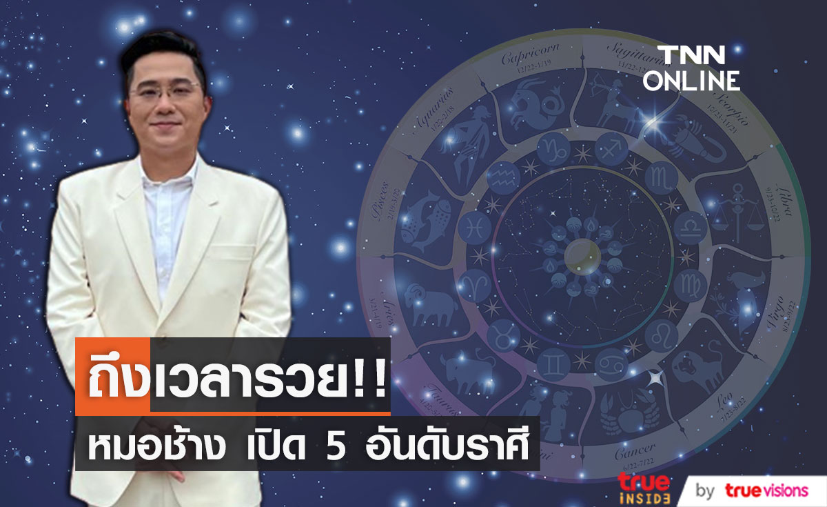 5 อันดับราศี ถึงเวลารวย!! หลังดาวพฤหัสย้าย เฮงที่สุดในรอบ 12 ปี