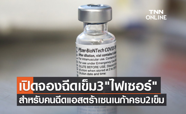 เปิดลงทะเบียนฉีดวัคซีน เข็ม3 "ไฟเซอร์" สำหรับคนฉีดแอสตร้าเซนเนก้า ครบ2เข็ม