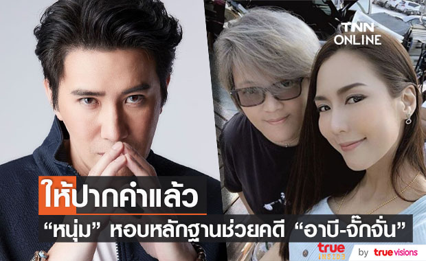 "หนุ่ม กรรชัย" เข้าให้ปากคำ พร้อมหอบหลักฐานช่วยคดี "อาบี-จั๊กจั่น"
