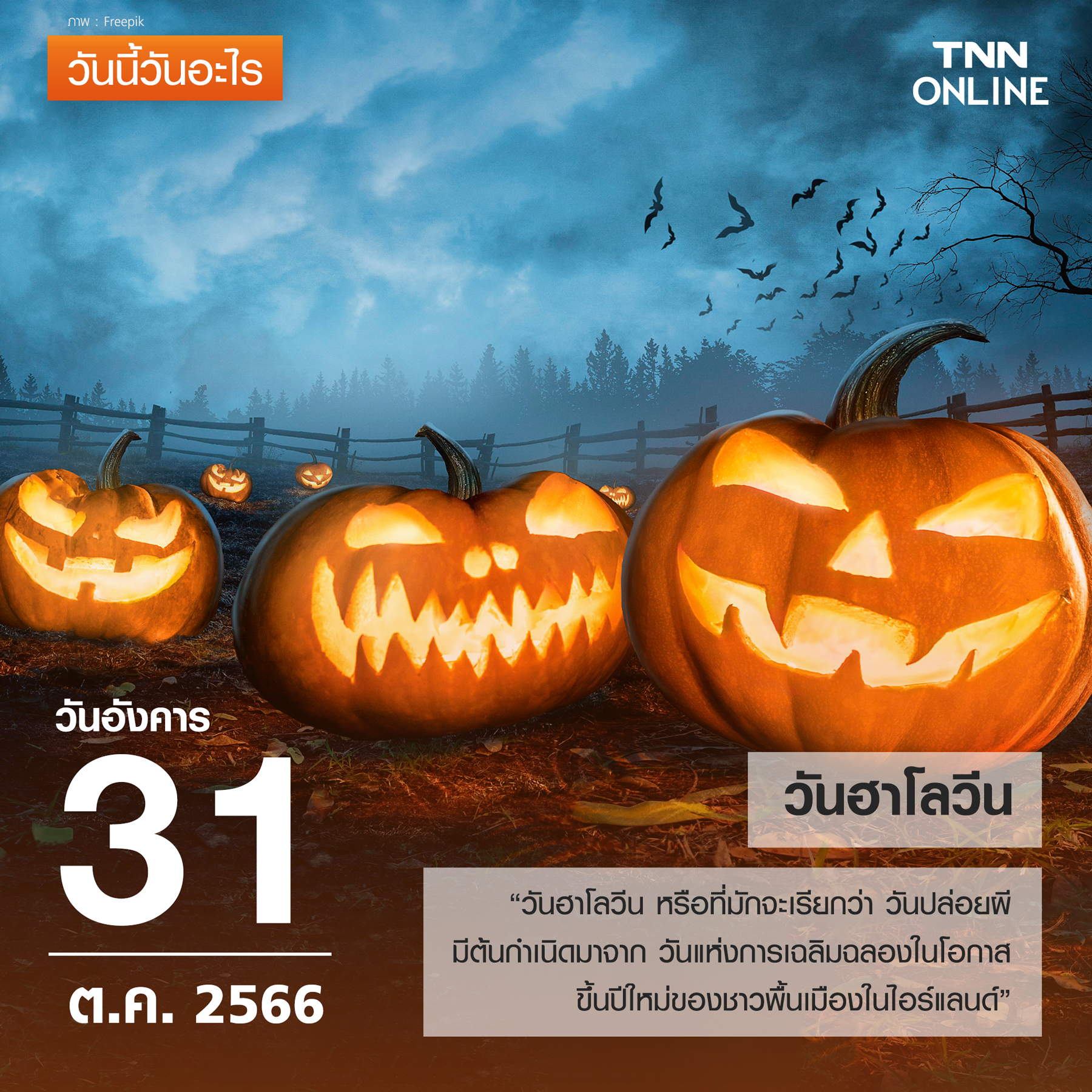วันนี้วันอะไร 31 ตุลาคม ตรงกับ “วันฮาโลวีน” วันนี้วันอะไร 31 ตุลาคม ตรงกับ “วันฮาโลวีน”