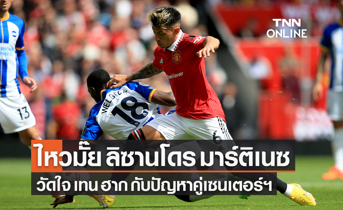 ไหวมั๊ย? 'ลิซานโดร มาร์ติเนซ' วัดใจ 'เทน ฮาก' กับปัญหาคู่เซ็นเตอร์แบ็ค