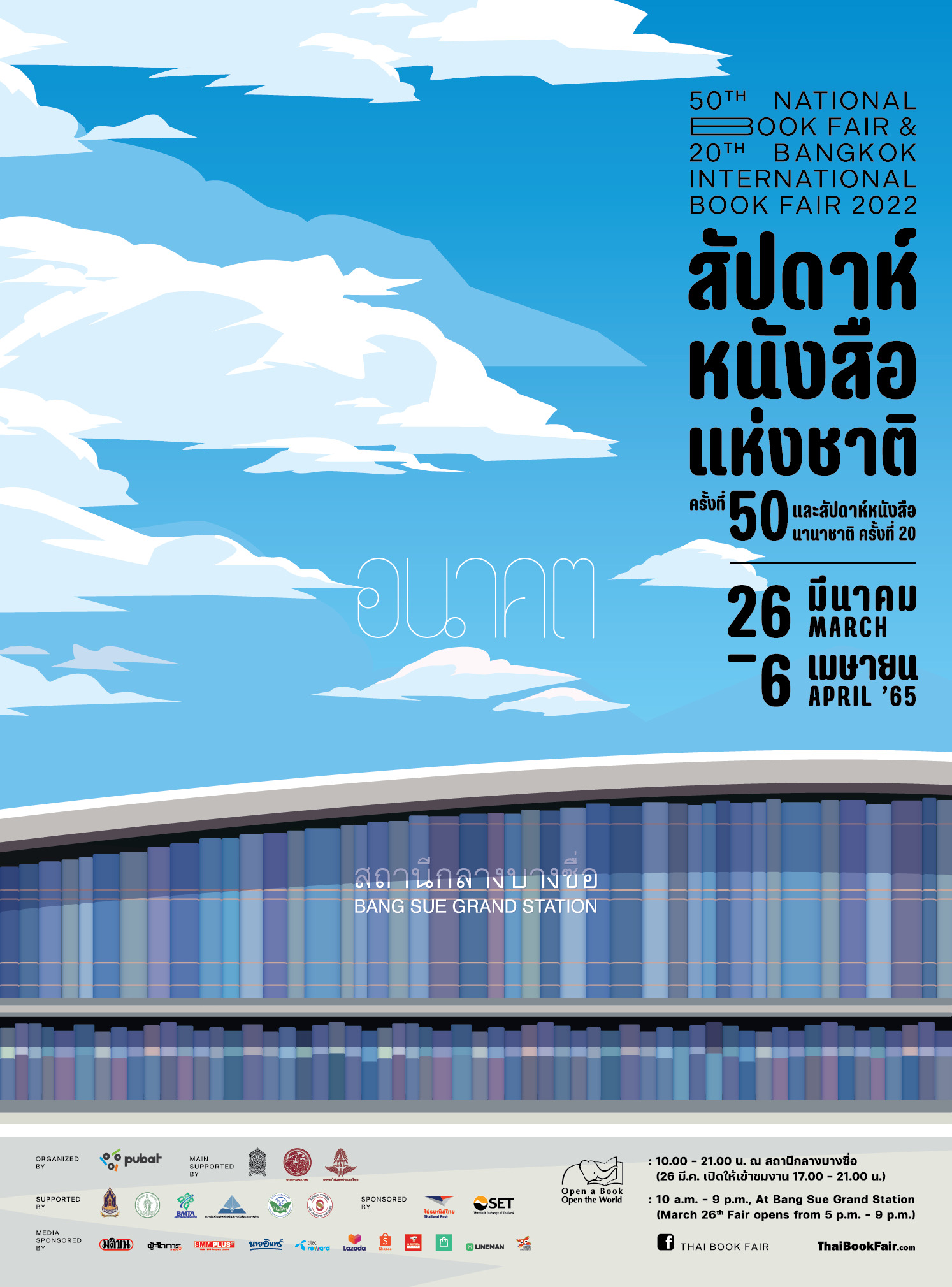 สัปดาห์หนังสือฯ ที่บางซื่อมาแล้ว พบกันวันที่ 26 มีนาคม – 6 เมษายน 65