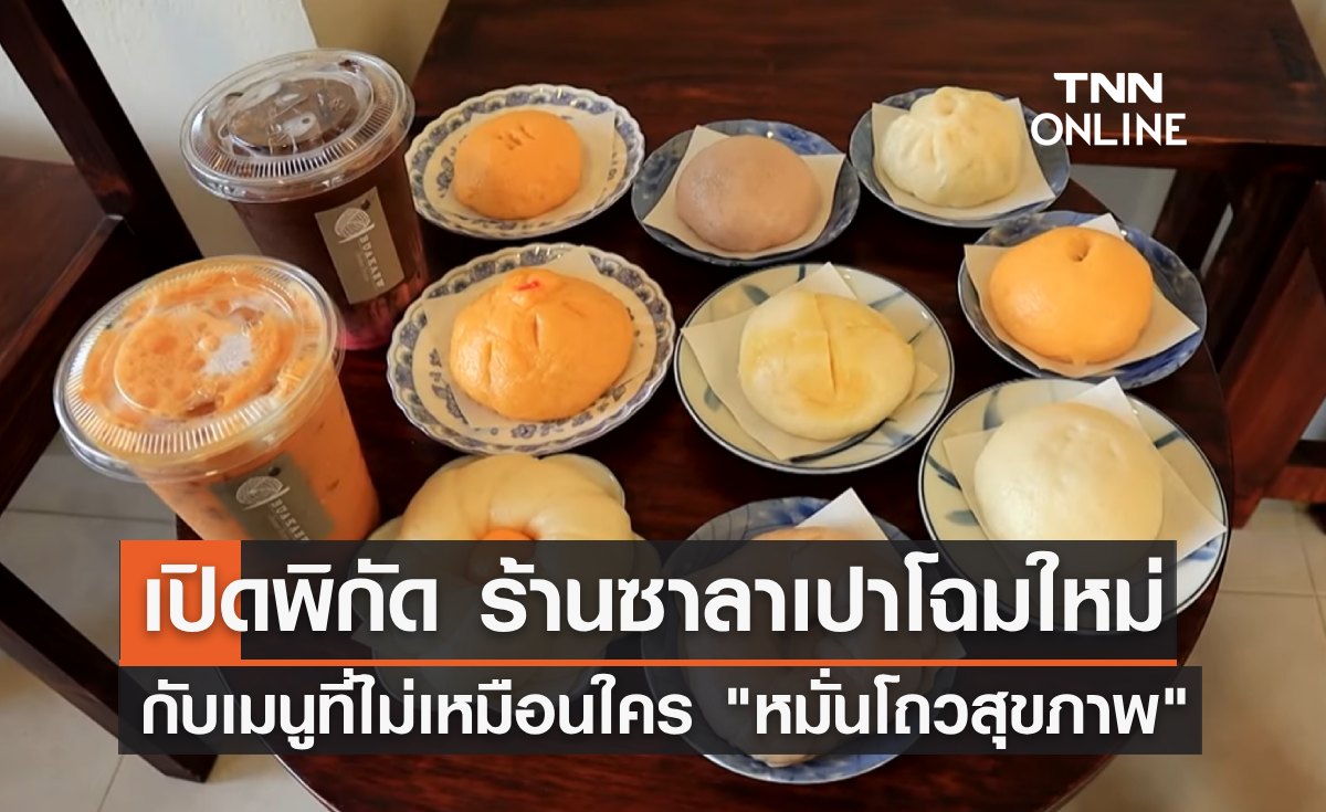 เปิดพิกัดร้านซาลาเปาโฉมใหม่ กับเมนูที่ไม่เหมือนใคร "หมั่นโถวสุขภาพ"