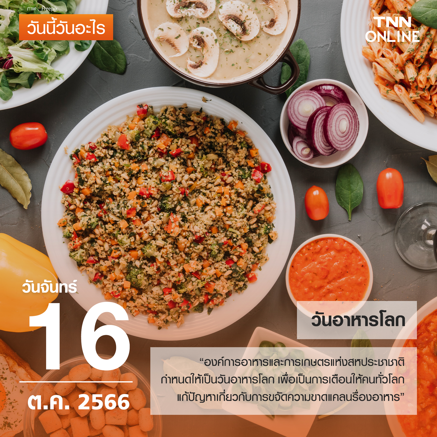 วันนี้วันอะไร 16 ตุลาคม ตรงกับ “วันอาหารโลก” วันนี้วันอะไร 16 ตุลาคม ตรงกับ “วันอาหารโลก”