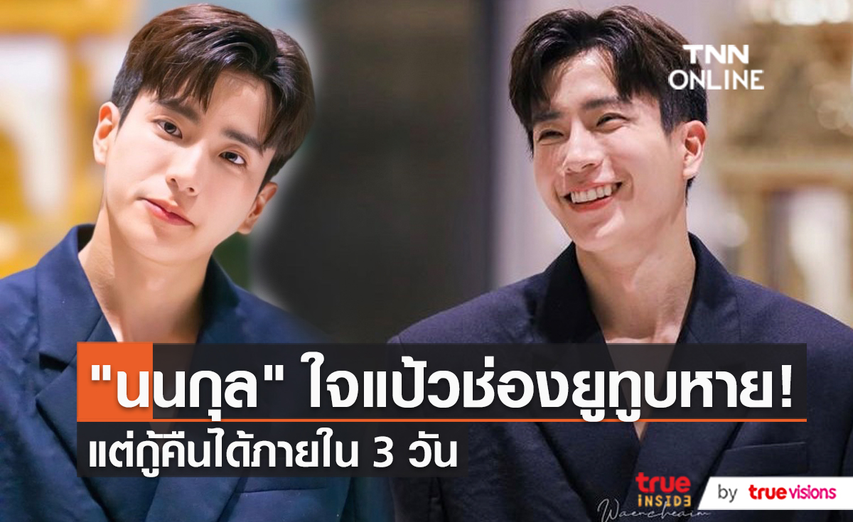 "นนกุล" โล่งได้ช่องยูทูบ คืนแล้วหลังเครียดถึง 3 วัน   (มีคลิป)