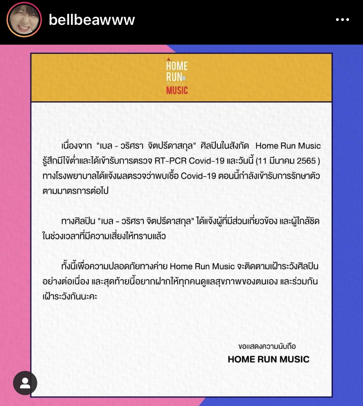 เบล วริศรา เจ้าของเพลงฮิต เอาปากกามาวง ติดโควิด-19 เบล วริศรา เจ้าของเพลงฮิต เอาปากกามาวง ติดโควิด-19