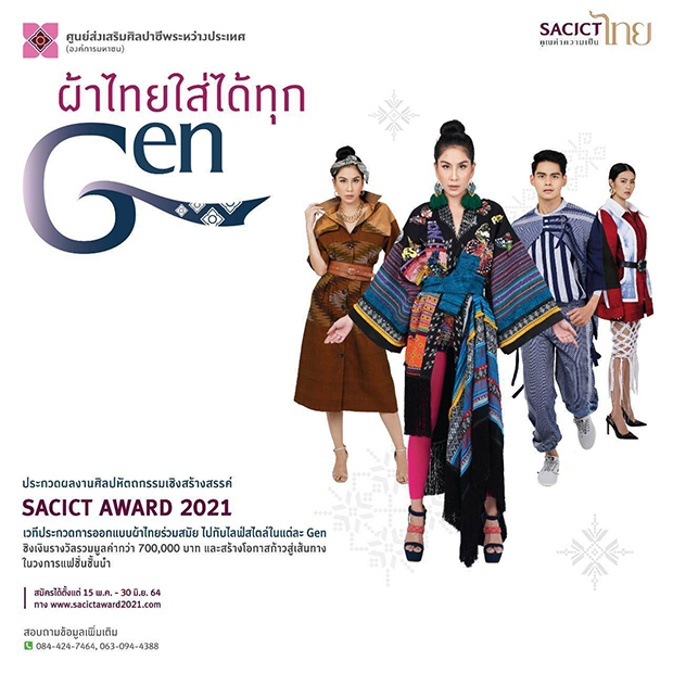 ศ.ศ.ป. จัดการประกวด ประชันไอเดีย ผ้าไทยใส่ได้ทุก Gen ศ.ศ.ป. จัดการประกวด ประชันไอเดีย ผ้าไทยใส่ได้ทุก Gen