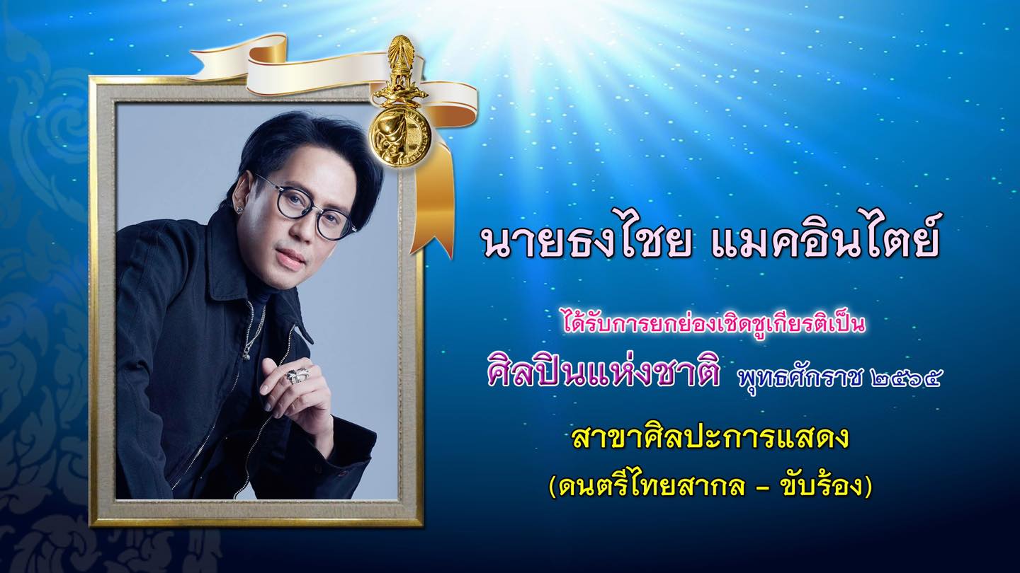เบิร์ด ธงไชย ทำบุญให้ คุณแม่อุดม เผย นำเกียรติยศศิลปินแห่งชาติมาบอกข่าวคุณแม่ด้วย 