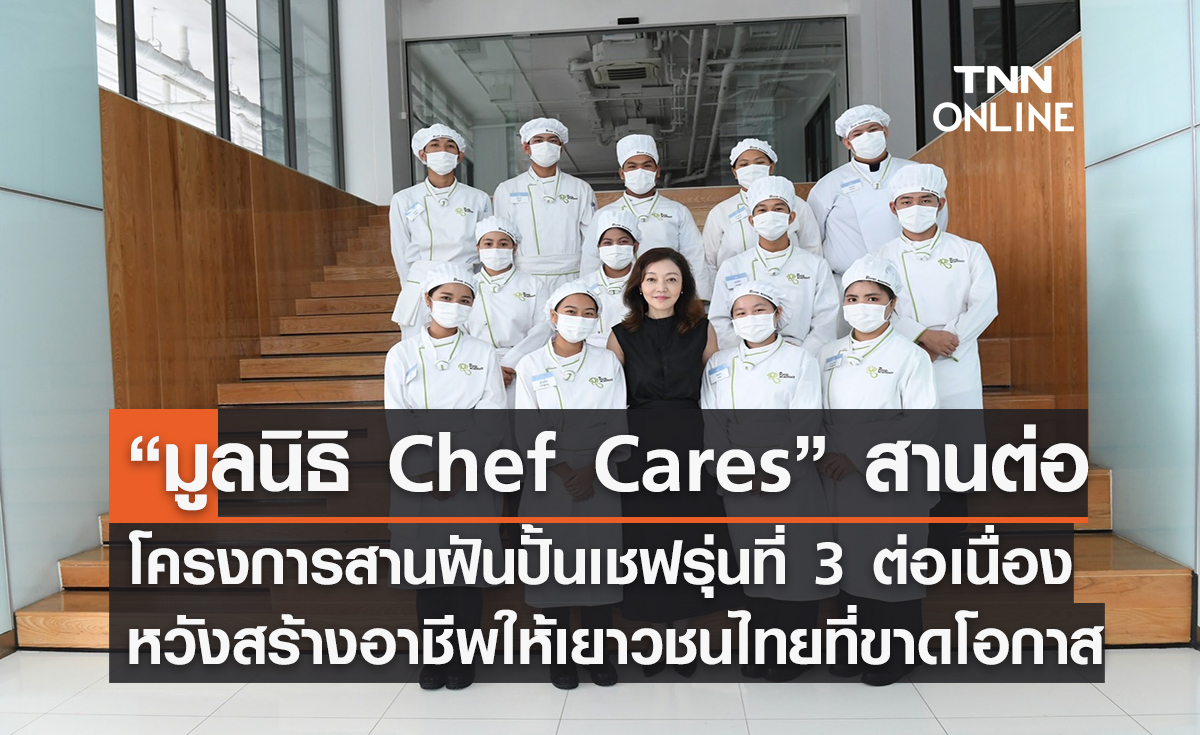 “มูลนิธิ Chef Cares” สานต่อโครงการสานฝันปั้นเชฟรุ่นที่ 3 อย่างต่อเนื่อง หวังสร้างอาชีพให้เยาวชนไทยที่ขาดโอกาส