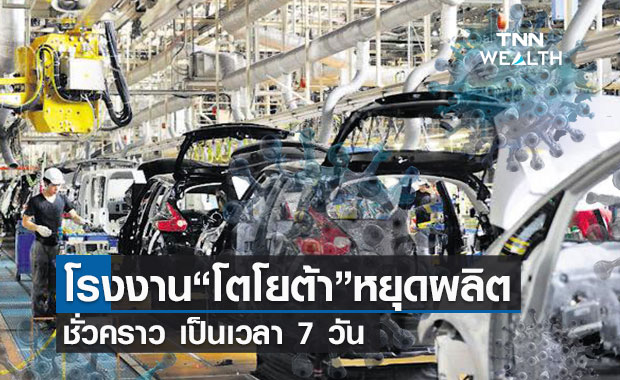 โตโยต้ายุติการผลิตโรงงานในไทย 7 วัน เหตุนำเข้าชิ้นส่วนชะงักเพราะโควิด