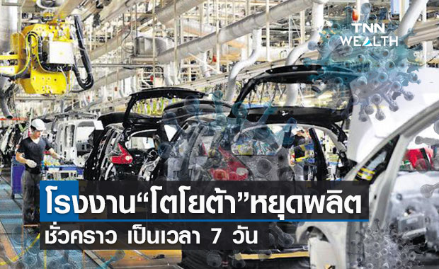"โตโยต้า"ยุติการผลิตโรงงานในไทย 7 วัน เหตุนำเข้าชิ้นส่วนชะงักเพราะโควิด