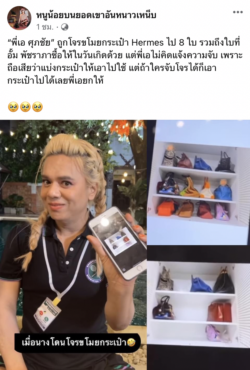 ช็อคกันเป็นแทบ เอ ศุภชัย ถูกโจรขโมยกระเป๋า Hermes 8 ใบ!!