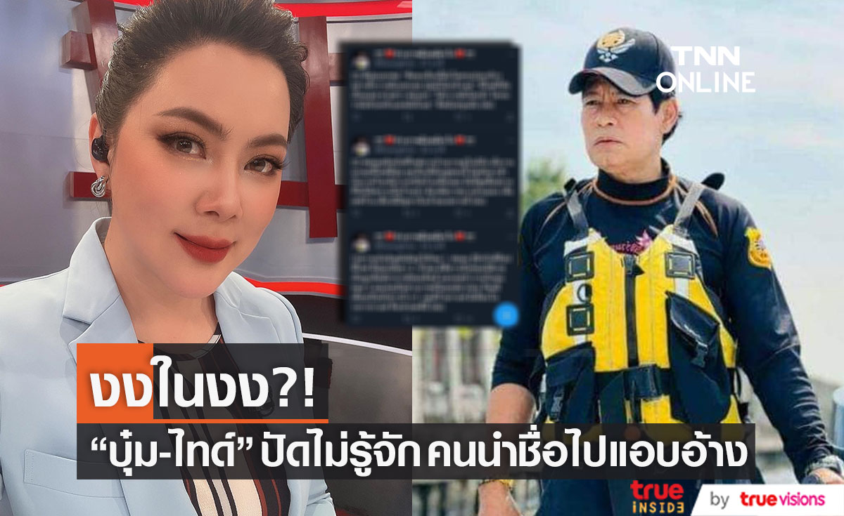 "บุ๋ม-ไทด์" สุดงงปัด!! ไม่รู้จักคนนำชื่อไปแอบอ้างพูดเรื่องดัง (มีคลิป)