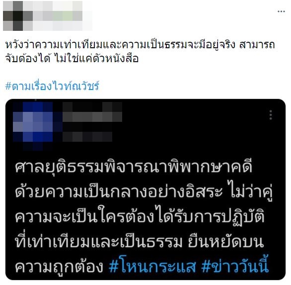 ไวท์ ณวัชร์ ติดเทรนด์ดัง หลังชาวเน็ตเรียกร้อง อย่าให้เรื่องเงียบ!