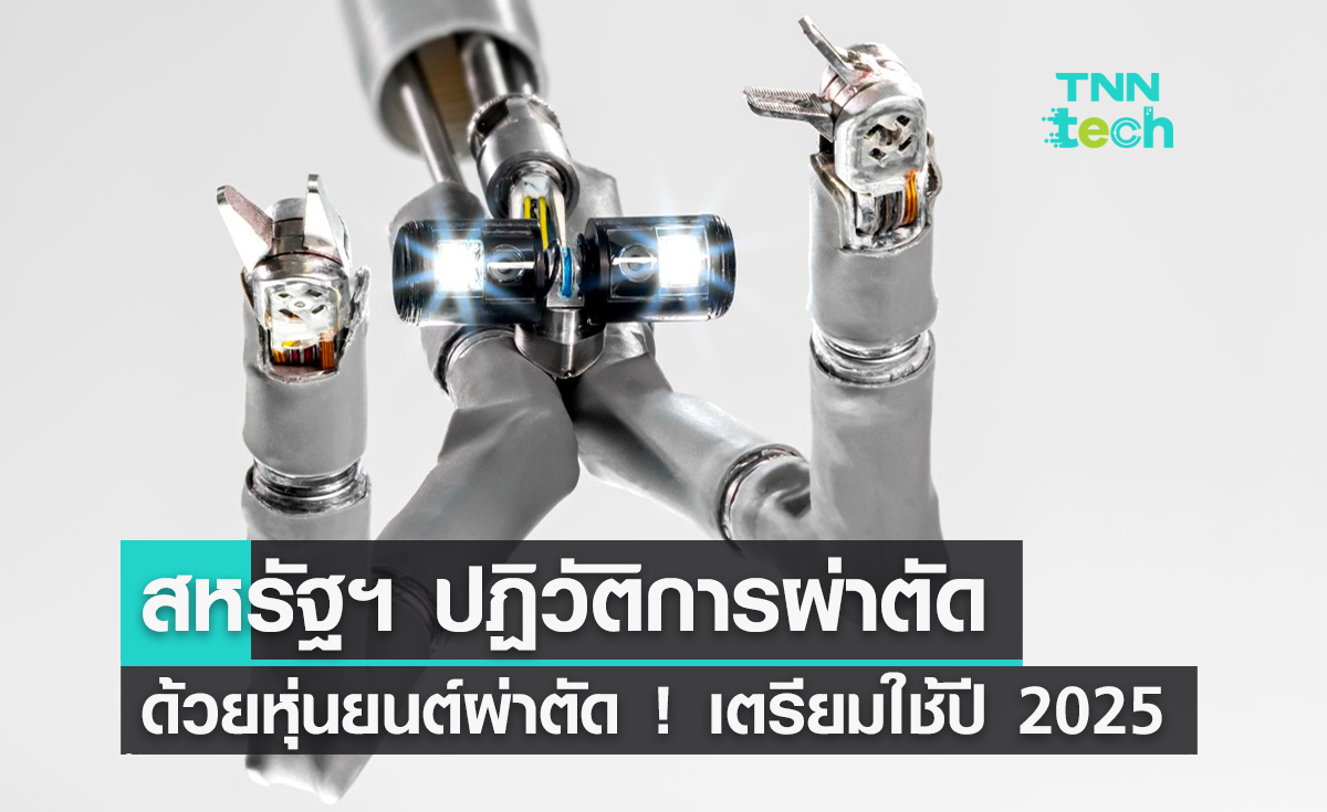 บริษัทสหรัฐฯ ปฏิวัติการผ่าตัดด้วยหุ่นยนต์ผ่าตัด ! เตรียมใช้จริง 2025