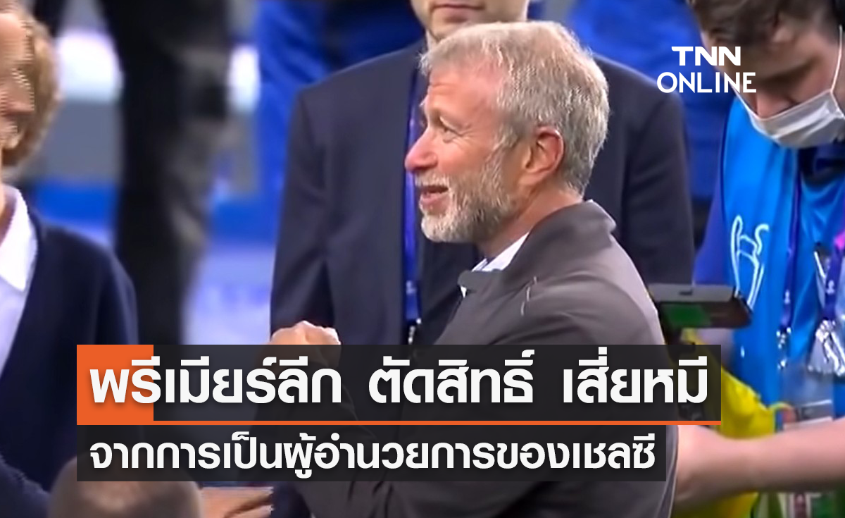 'พรีเมียร์ลีก' ตัดสิทธิ์ 'อับราโมวิช' จากการเป็น ผอ.เชลซี
