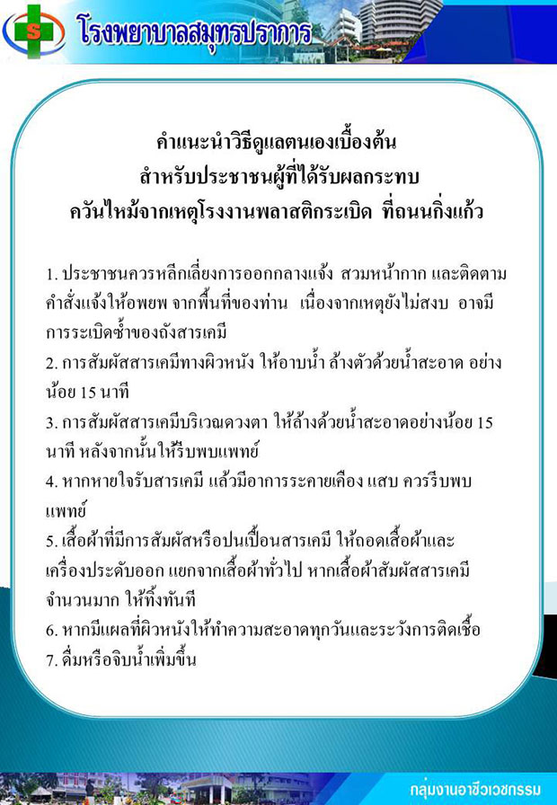 เปิดวิธีดูแลตัวเองเบื้องต้น ผู้ได้รับผลกระทบจากควันไฟไหม้โรงงานกิ่งแก้ว เปิดวิธีดูแลตัวเองเบื้องต้น ผู้ได้รับผลกระทบจากควันไฟไหม้โรงงานกิ่งแก้ว