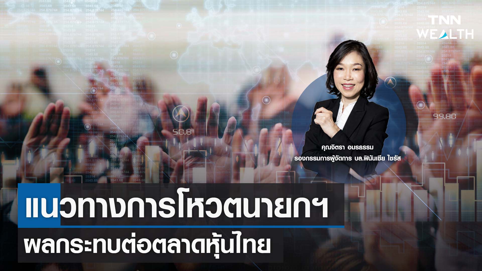 แนวทางการโหวตนายกฯ ผลกระทบต่อตลาดหุ้นไทย กับคุณจิตรา อมรธรรม I TNN WEALTH 11 ก.ค. 66