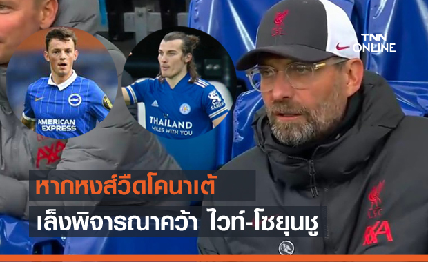 แผนสำรอง! สื่อเผยลิเวอร์พูลเล็งไวท์-โซยุนชูถ้าวืดโคนาเต้