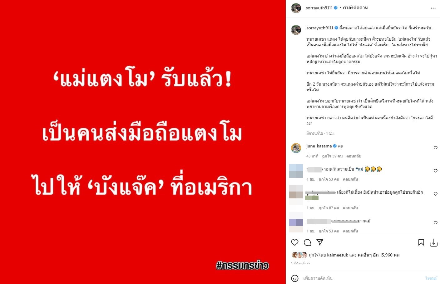 คนบันเทิงเคลื่อนไหว หลังทนายเดชา รับ คุณแม่แตงโม ส่งโทรศัพท์บังแจ็ค