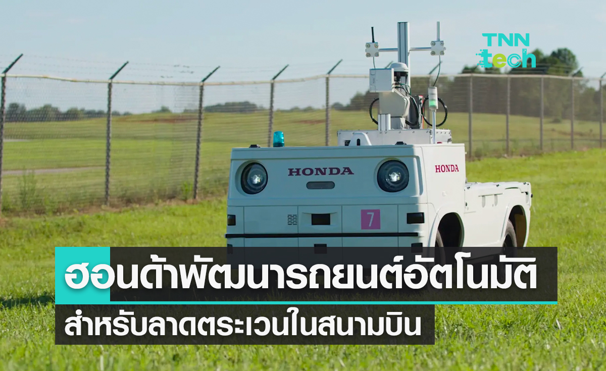 ฮอนด้าพัฒนารถยนต์อัตโนมัติสำหรับลาดตระเวนในสนามบิน