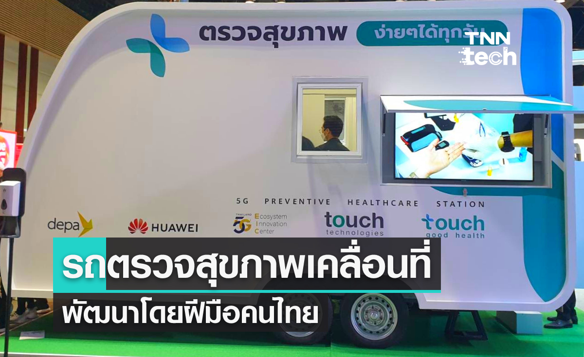 รถตรวจสุขภาพเคลื่อนที่ฝีมือคนไทยสำหรับตรวจสุขภาพขั้นพื้นฐาน
