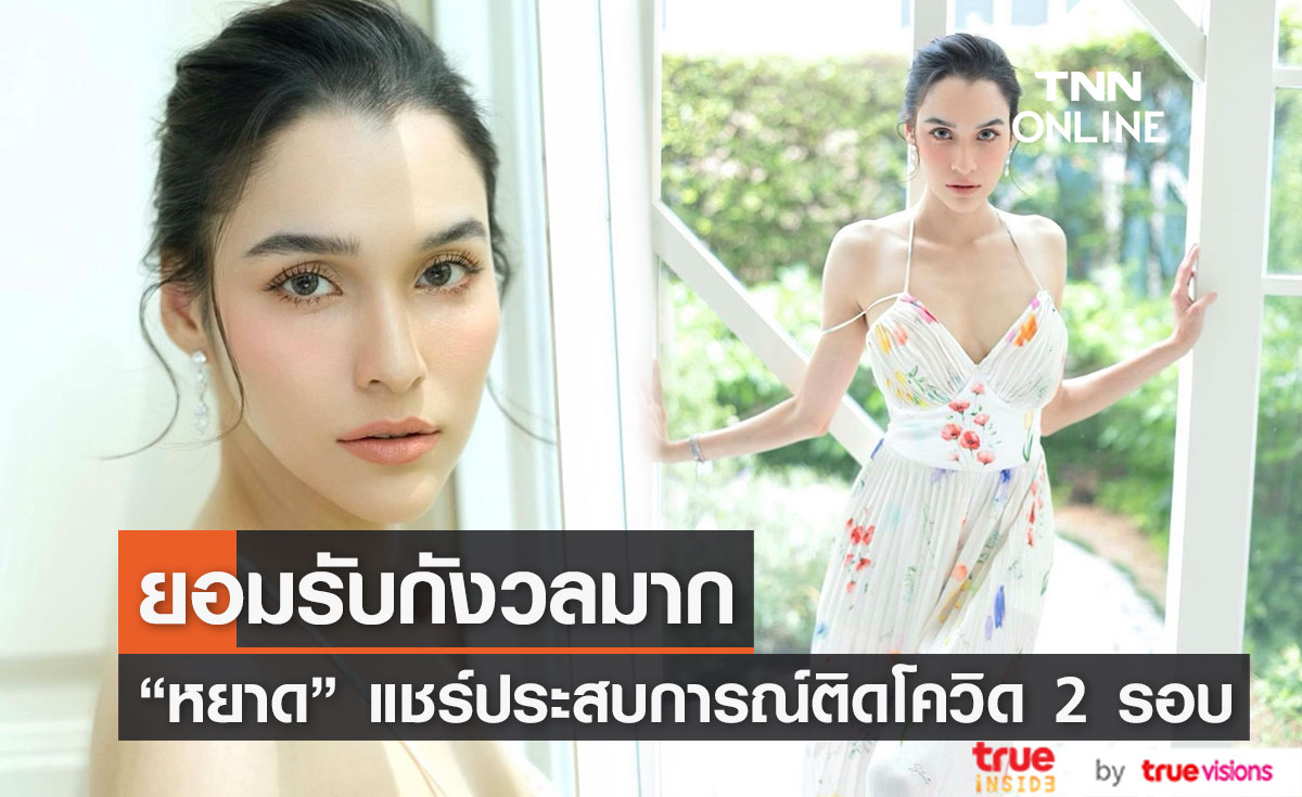 "หยาดทิพย์" แชร์ประสบการณ์ติดโควิด 2 รอบ ห่วงสุดตอนท้องลูกสาว