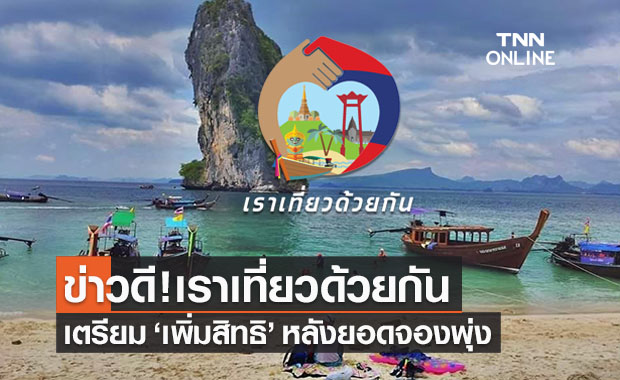 ข่าวดี! ททท.เตรียมเพิ่มสิทธิ “เราเที่ยวด้วยกัน”หลังยอดจองพุ่ง