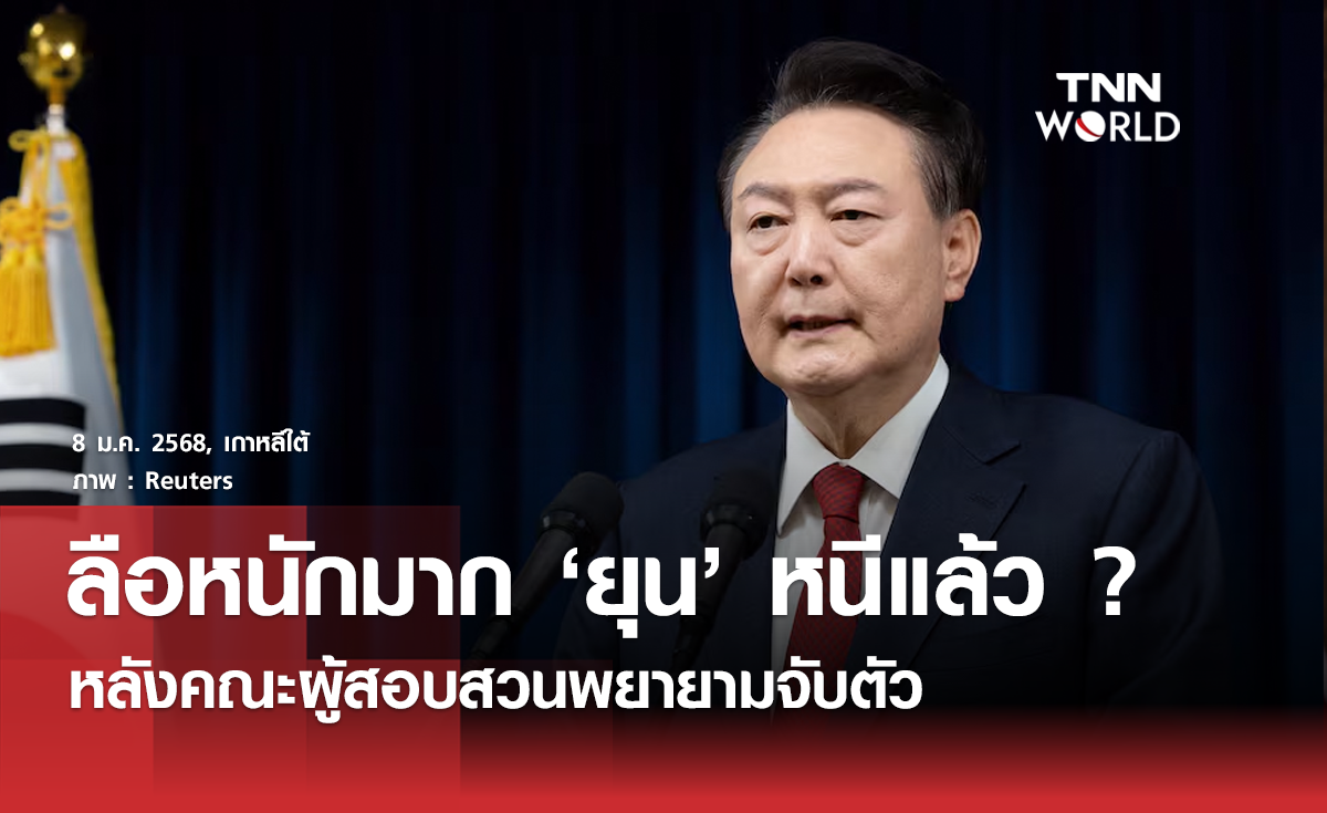 ลือหนัก "ยุน ซ็อก-ย็อล" หนีแล้ว แต่ทำเนียบปัดข่าวลือ
