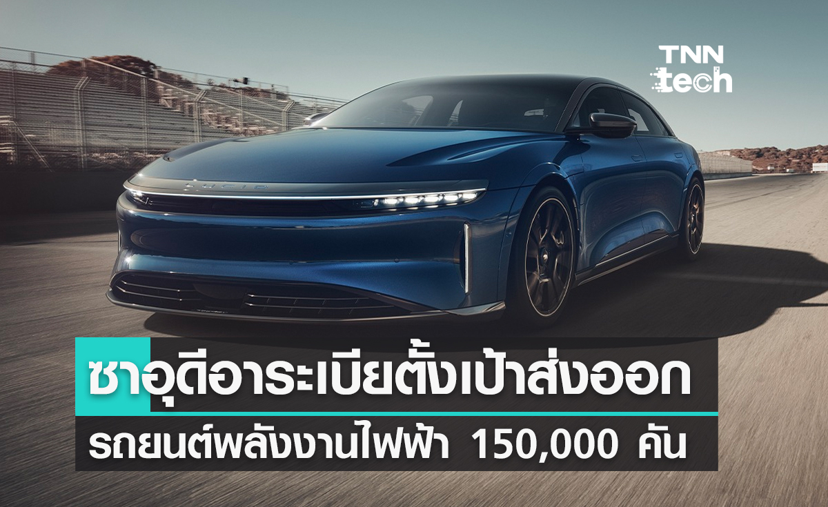 ซาอุดีอาระเบียตั้งเป้าส่งออกรถยนต์พลังงานไฟฟ้า 150,000 คัน ภายในปี 2026