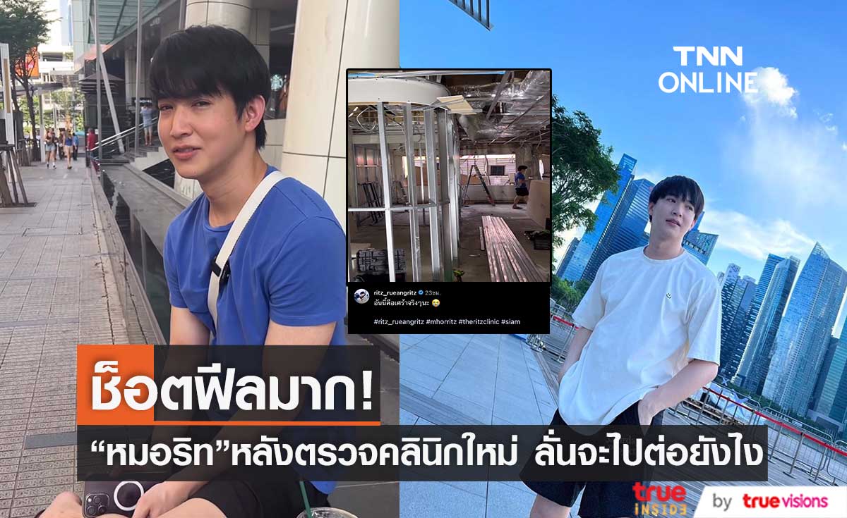 "หมอริท" เศร้า! หลังคลินิกใหม่ใกล้วันเปิดแล้ว เข้าตรวจหน้างานทำเอาช็อก (มีคลิป)