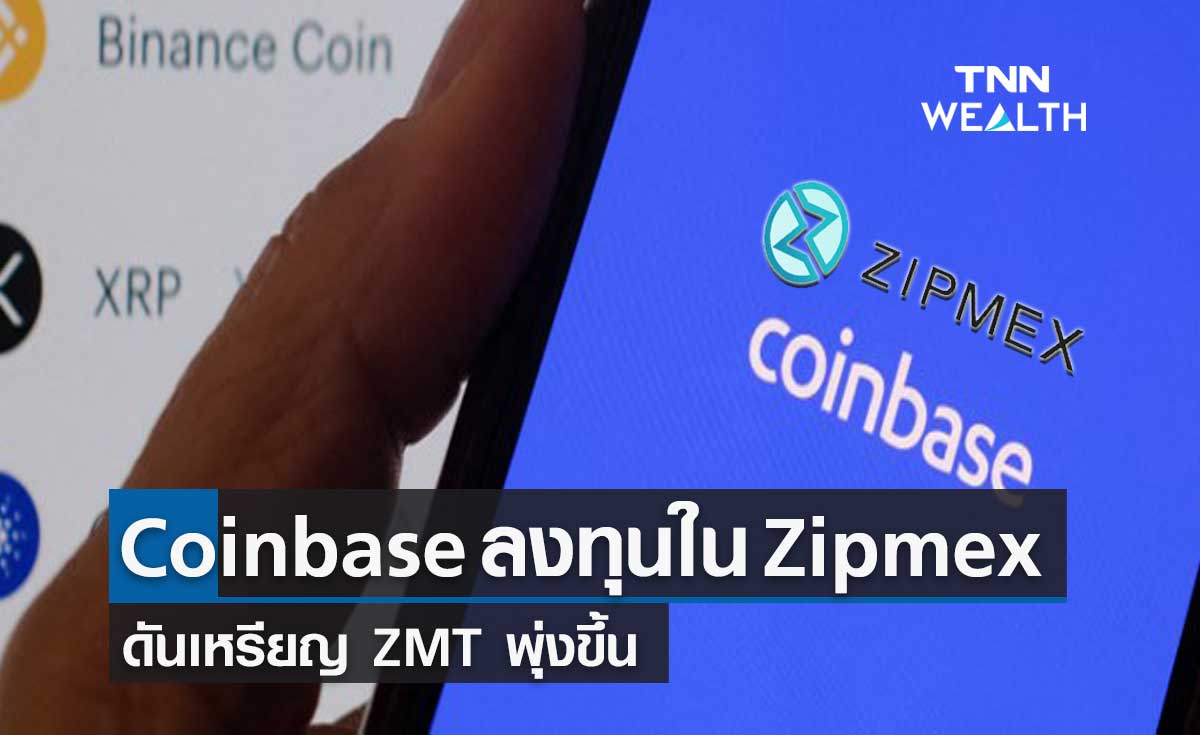 Coinbase ประกาศลงทุน Zipmex ดันเหรียญ ZMT พุ่งแรง
