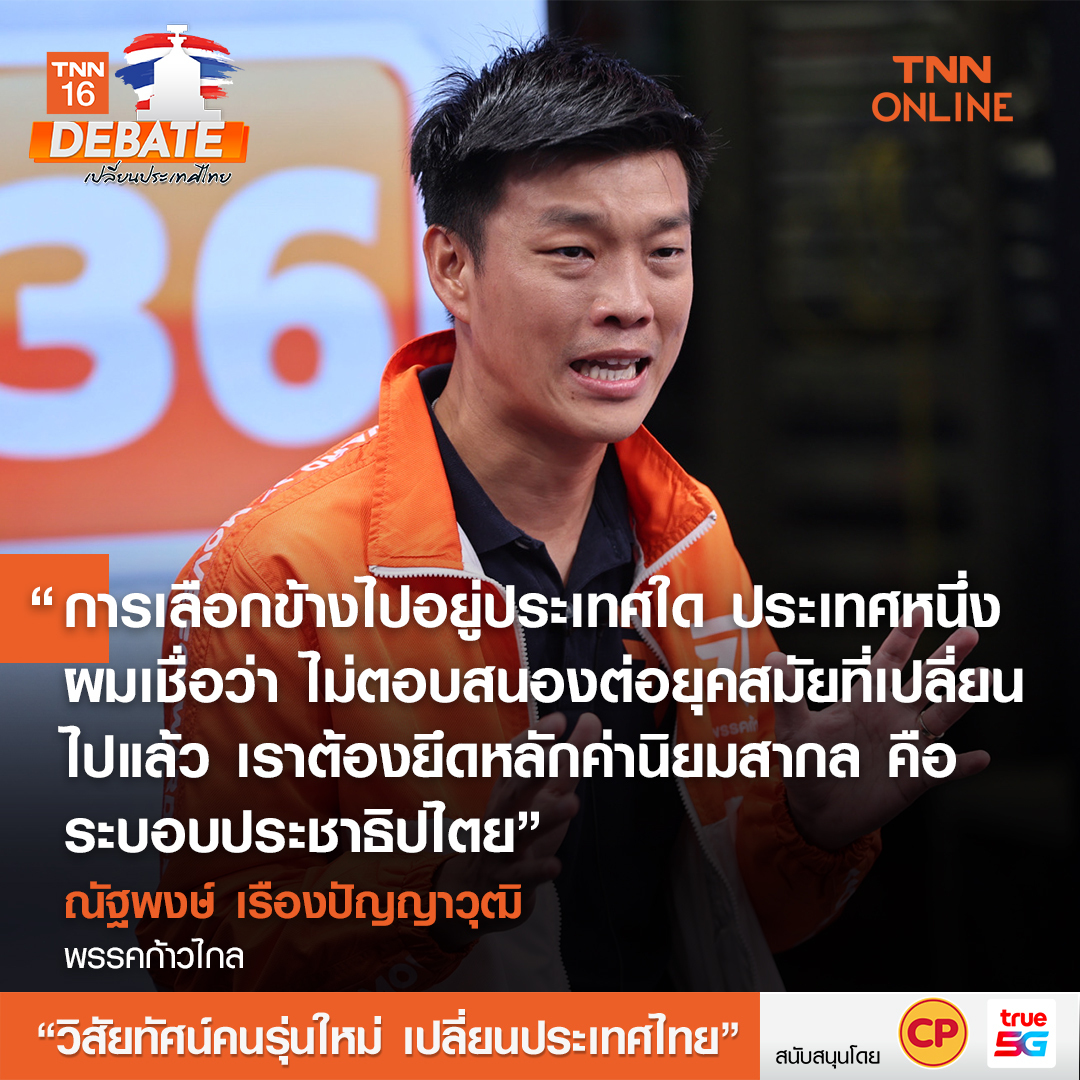 เลือกตั้ง 2566 สรุปเวทีดีเบต วิสัยทัศน์คนรุ่นใหม่ เปลี่ยนประเทศไทย เลือกตั้ง 2566 สรุปเวทีดีเบต วิสัยทัศน์คนรุ่นใหม่ เปลี่ยนประเทศไทย